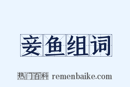 妾鱼组词是什么意思的图片